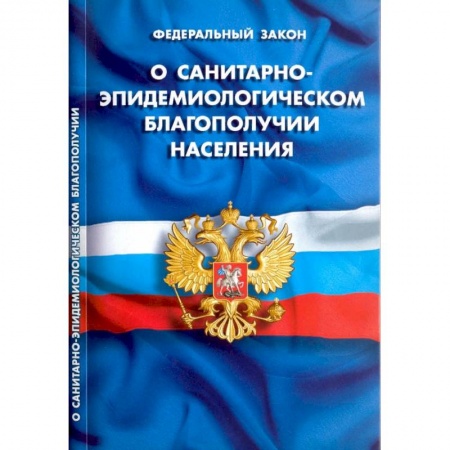 Право. Юриспруденция, книга О санитарно-эпидемиологическом благополучии населения купить по скидке
