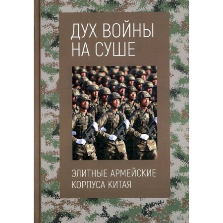 Спецслужбы, спецназ, разведка, книга Дух войны на суше. Элитные армейские корпуса Китая купить по скидке