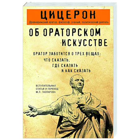 Зарубежные философы, книга Об ораторском искусстве купить по скидке