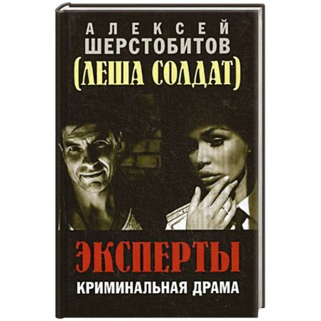 Отечественный мужской детектив, книга Эксперты. Криминальная драма купить по скидке