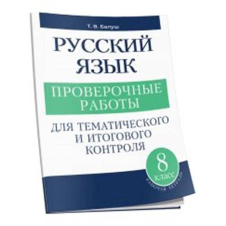 Русский язык, книга Русский язык 8 класс Проверочные работы купить по скидке