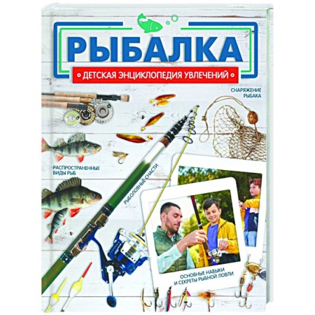 Все обо всем. Универсальные энциклопедии, книга Рыбалка купить по скидке