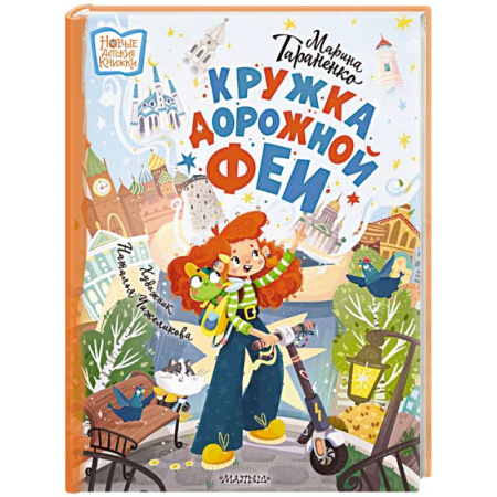 Сказки отечественных писателей, книга Кружка дорожной Феи купить по скидке