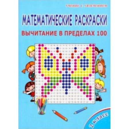 Дополнительные учебные пособия, книга Математические раскраски. 2 класс. Вычитание в пределах 100 купить по скидке