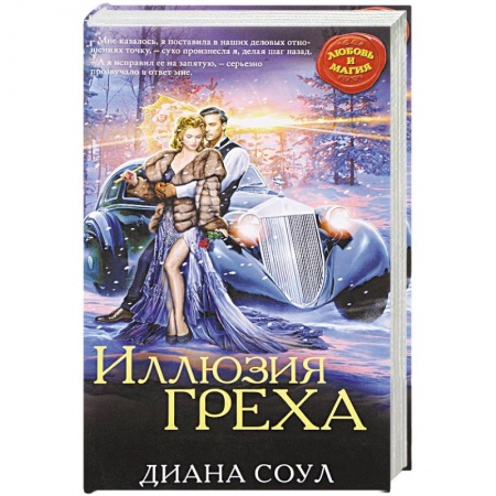 Русское фэнтези, книга Иллюзия греха купить по скидке