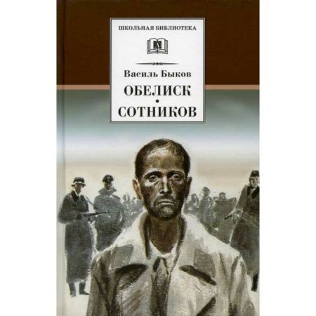 Современная художественная проза, книга Обелиск. Сотников купить по скидке