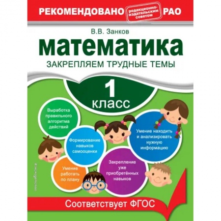 Математика. Алгебра. Геометрия, книга Математика. 1 класс. Закрепляем трудные темы. В помощь младшему школьнику. Рекомендовано РАО купить по скидке