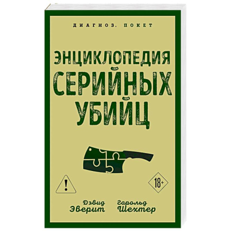 Криминал, книга Энциклопедия серийных убийц купить по скидке