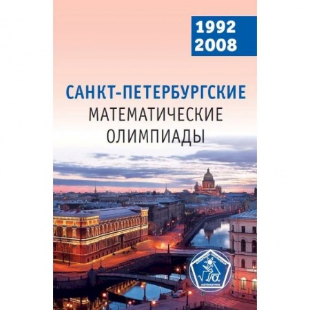 Математика. Алгебра. Геометрия, книга Санкт-Петербургские математические олимпиады. 1992-2008 купить по скидке