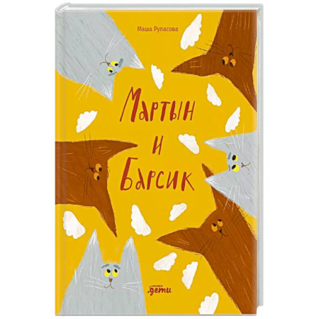 Детская литература, книга Мартын и Барсик.Два кота-красота! купить по скидке