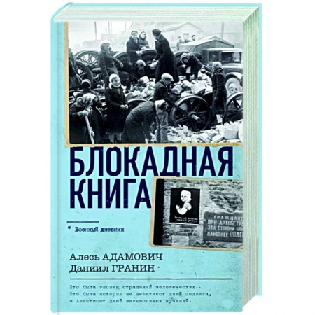 Вторая мировая война (1939-1945), книга Блокадная книга купить по скидке