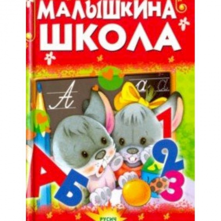 Знакомство с миром, развитие малыша, книга Малышкина школа купить по скидке