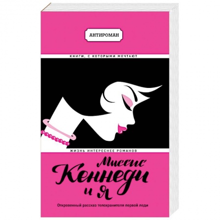 Зарубежная современная проза, книга Миссис Кеннеди и я купить по скидке