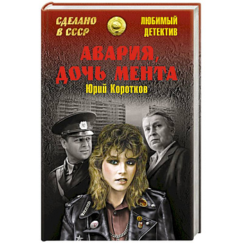 Авария, дочь мента