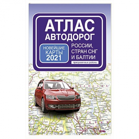 Автодороги России, книга Атлас автодорог России стран СНГ и Балтии (приграничные районы) купить по скидке