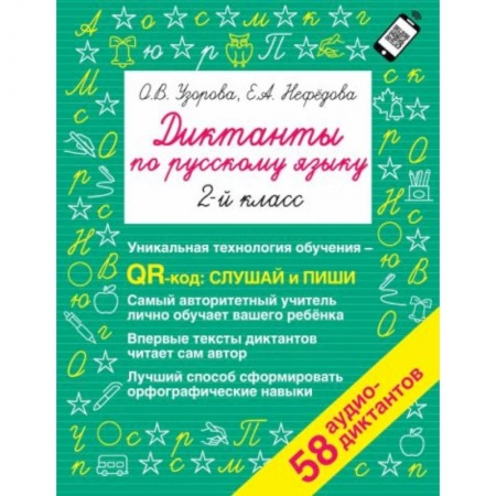 Русский язык, книга Диктанты по русскому языку 2 класс. QR-код для аудиотекстов купить по скидке