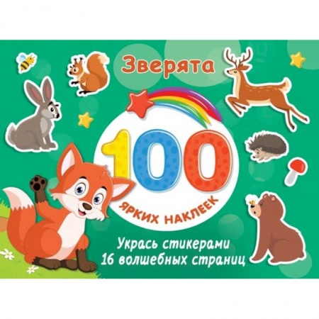 Книжки с наклейками, книга Зверята купить по скидке