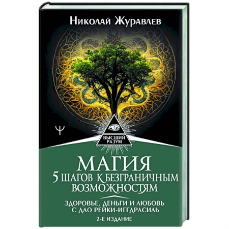 Достижение успеха в жизни, книга Магия. 5 шагов к безграничным возможностям. Здоровье, деньги и любовь с Дао Рейки-Иггдрасиль. купить по скидке