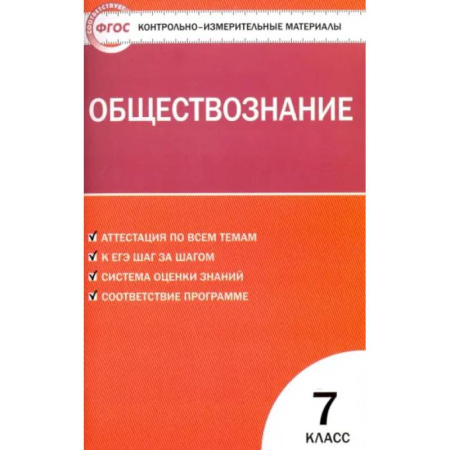 Обществознание, книга Обществознание. 7 класс. Контрольно-измерительные материалы. ФГОС купить по скидке
