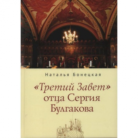 Религия, книга Третий завет купить по скидке