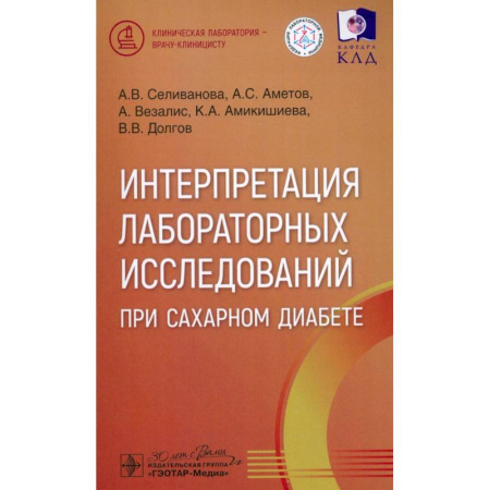 Эндокринология, книга Интерпретация лабораторных исслед.при сахарном диабете купить по скидке