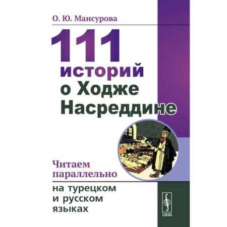 Турецкий язык, книга 111 историй о Ходже Насреддине: Читаем параллельно на турецком и русском языках. Билингва турецко-русский купить по скидке