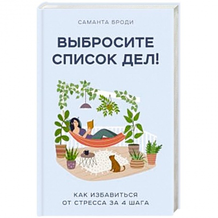 Психология, книга Выбросите список дел! Как избавиться от стресса за 4 шага купить по скидке