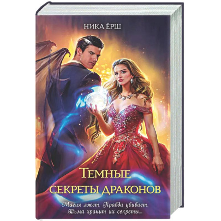 Русское фэнтези, книга Темные секреты драконов (Темные секреты драконов #1-2) купить по скидке