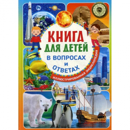 Все обо всем. Универсальные энциклопедии, книга Книга для детей в вопросах и ответах купить по скидке