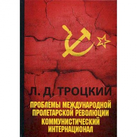 СССР до 1945 г., книга Проблемы международной пролетарской революции. Коммунистический Интернационал купить по скидке