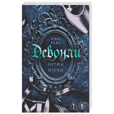 Отечественный любовный роман, книга Девонли. Ритмы ночи (Девонли #1) купить по скидке