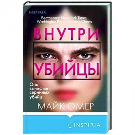 Зарубежный детектив, книга Внутри убийцы купить по скидке