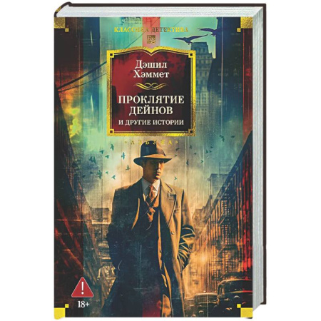 Зарубежный детектив, книга Проклятие Дейнов и другие истории купить по скидке