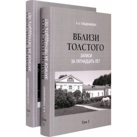 Мемуары, биографии деятелей культуры, искусства, книга Вблизи Толстого. Записи за пятнадцать лет. В 2-х томах купить по скидке
