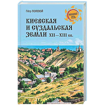 Киевская и Суздальская земли XII-XIII веков