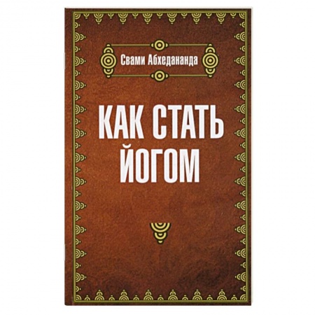 Практическая эзотерика, книга Как стать йогом купить по скидке
