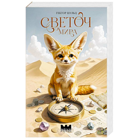 Мистика, ужасы, книга Светоч мира купить по скидке