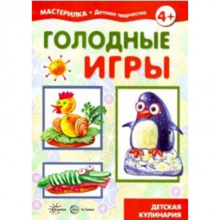 Поделки, мастерилки, книга Голодные игры. Детская кулинария купить по скидке