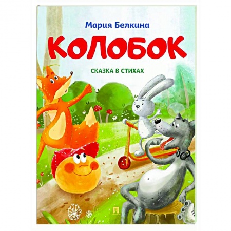 Русские народные сказки, книга Колобок: cказка в стихах купить по скидке