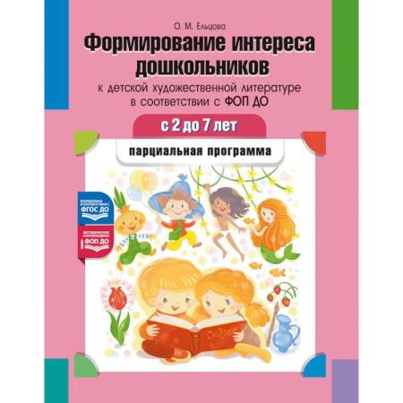 Книги для дошкольников (4-6 лет), книга Формирование интереса дошкольников к детской художественной литературе в соответствии с ФОП ДО: парциальная программа. 2-7 лет купить по скидке