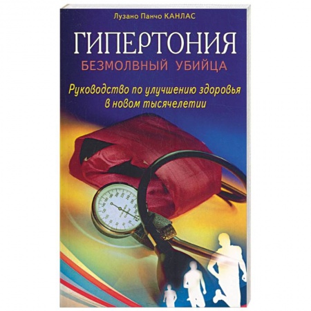 Книги, книга Гипертония: безмолвный убийца. Руководство по улучшению здоровья в новом тысячелетии купить по скидке
