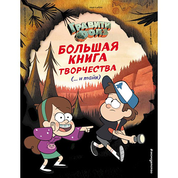 Гравити Фолз. Большая книга творчества и тайн