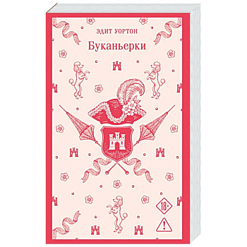 Буканьерки