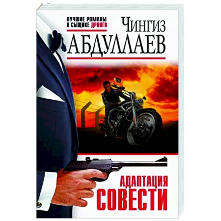 Отечественный женский детектив, книга Адаптация совести купить по скидке