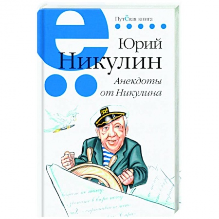 Анекдоты, тосты, поздравления, SMS, книга Анекдоты от Никулина. купить по скидке
