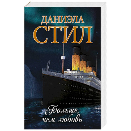 Зарубежный любовный роман, книга Больше, чем любовь купить по скидке