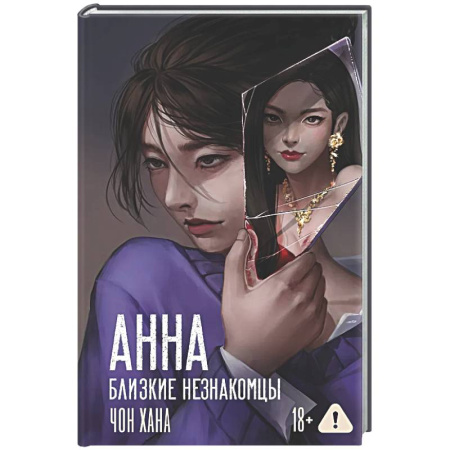 Зарубежный любовный роман, книга АННА. Близкие незнакомцы купить по скидке