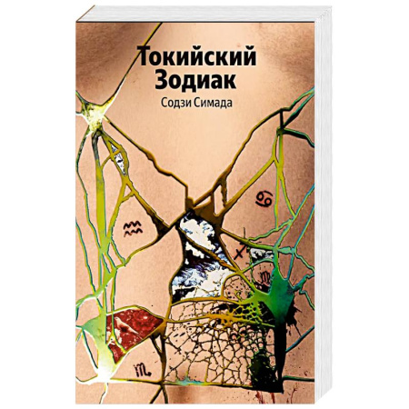 Зарубежный детектив, книга Токийский Зодиак купить по скидке