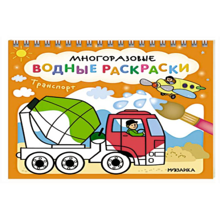 Водные раскраски, книга Транспорт купить по скидке