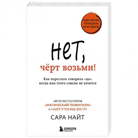 Психология. Общие работы, книга Нет, черт возьми! Как перестать говорить 'да', когда вам этого совсем не хочется купить по скидке